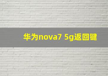 华为nova7 5g返回键